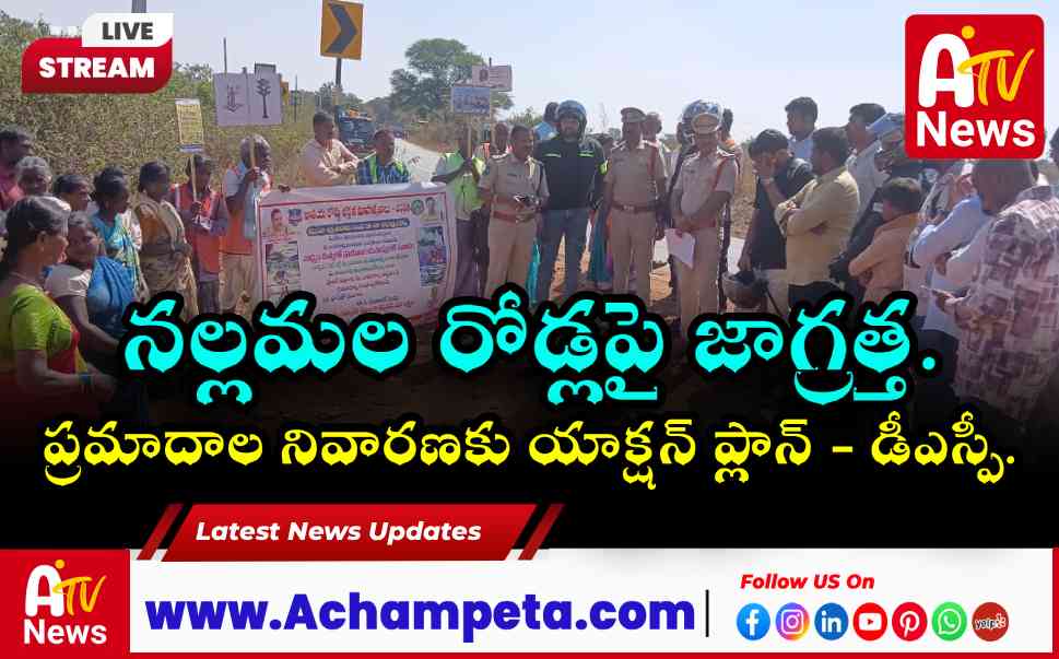 అచ్చంపేట డీఎస్పీ శ్రీనివాస్ ఆధ్వర్యంలో వటవర్లపల్లిలో రోడ్డు భద్రతా సదస్సు