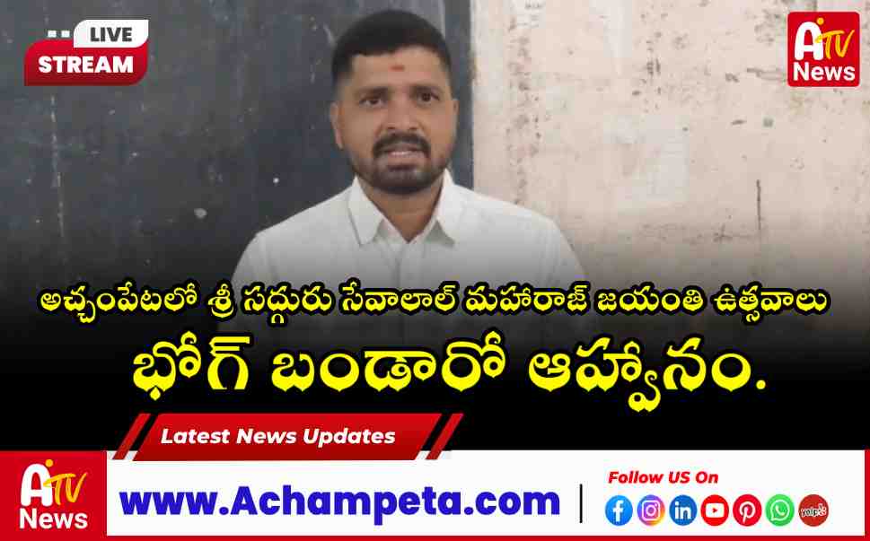 Sri Sadguru Sevalal Maharaj Jayanti 2026 Grand Celebrations in Achampet Town