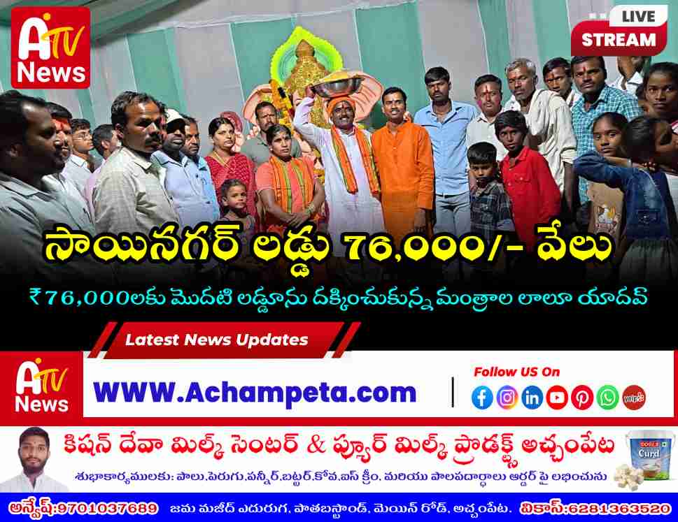 Mantrala Lalu Yadav receiving the auctioned Ganesh Laddu at Sai Nagar Achampet