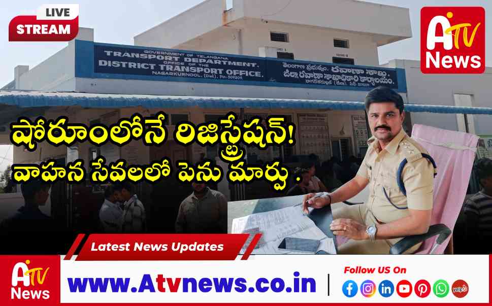 వాహన రిజిస్ట్రేషన్‌లో భారీ మార్పు.. నేటి నుంచి షోరూంలలోనే రిజిస్ట్రేషన్ ప్రక్రియ!