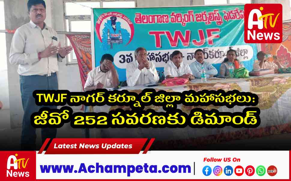 TWJF నాగర్ కర్నూల్ జిల్లా మహాసభలు: జీవో 252 సవరణకు డిమాండ్
