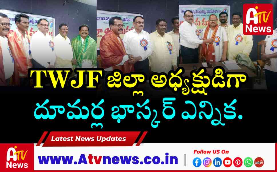 TWJF నాగర్‌కర్నూలు జిల్లా మహాసభలు.. అధ్యక్షుడిగా దూమర్ల భాస్కర్ ఎన్నిక!