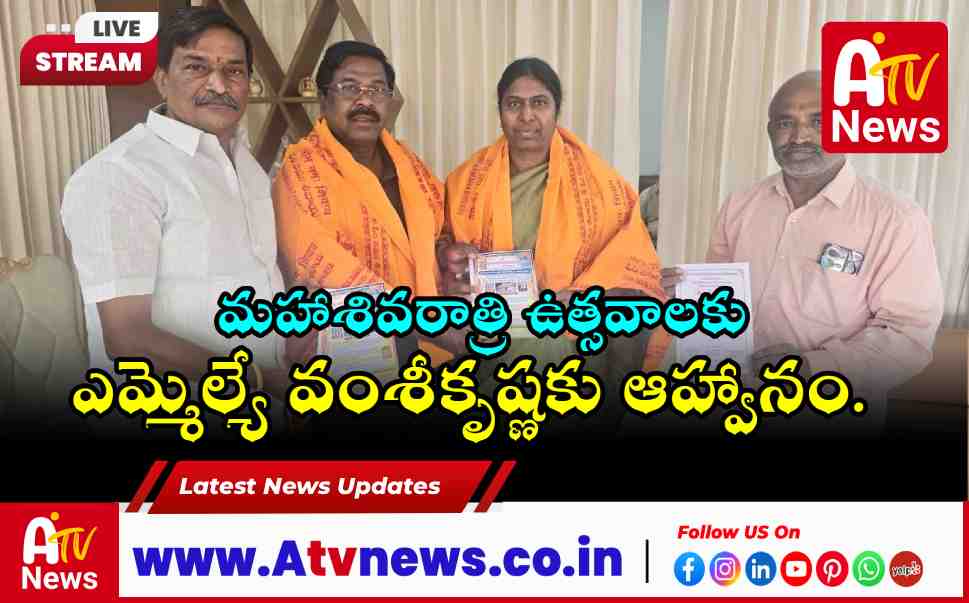MLA Vamsi Krishna Invited to Uma Maheshwaram Maha Shivaratri 2026