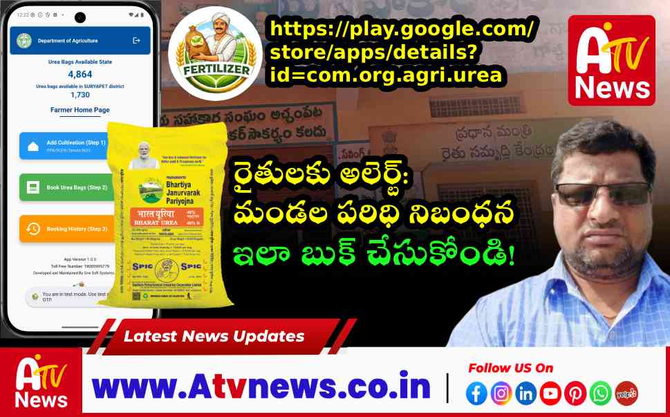 Urea App Update: Mandal-Based Urea Booking for Farmers Started