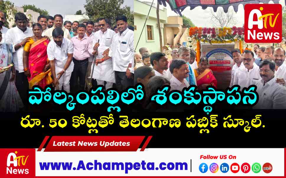 పోల్కంపల్లిలో తెలంగాణ పబ్లిక్ స్కూల్ శంకుస్థాపన - ఎంపీ మల్లు రవి, ఎమ్మెల్యే వంశీకృష్ణ