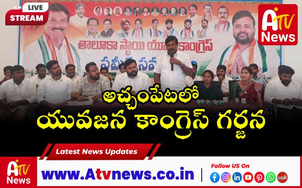 అచ్చంపేట యూత్ కాంగ్రెస్ సమీక్ష: రాహుల్ గాంధీని ప్రధానిని చేసే దిశగా అడుగులు!