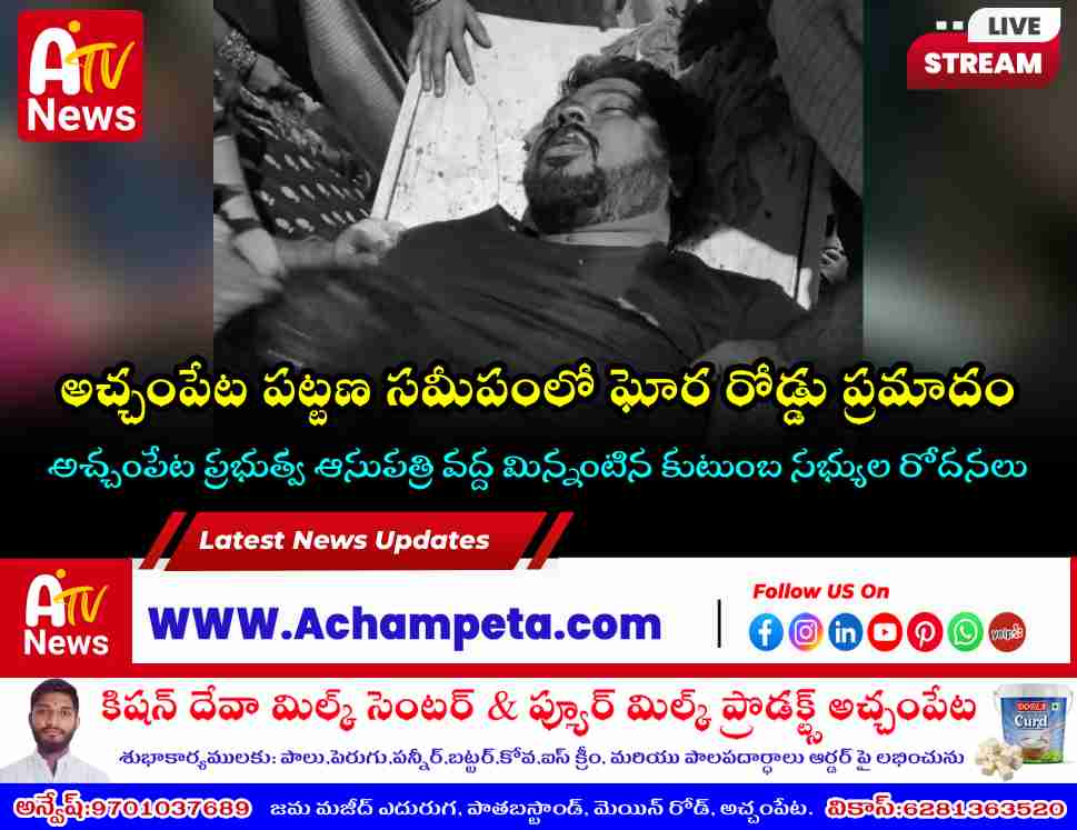 అచ్చంపేటలో ఘోర రోడ్డు ప్రమాదం.. యువకుడు దుర్మరణం | Achampet Road Accident